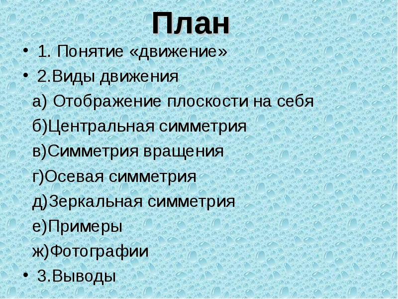 План
1. Понятие «движение»
2.Виды движения
а) Отображение плоскости на План
1. Понятие «движение»
2.Виды движения
а) Отображение плоскости на