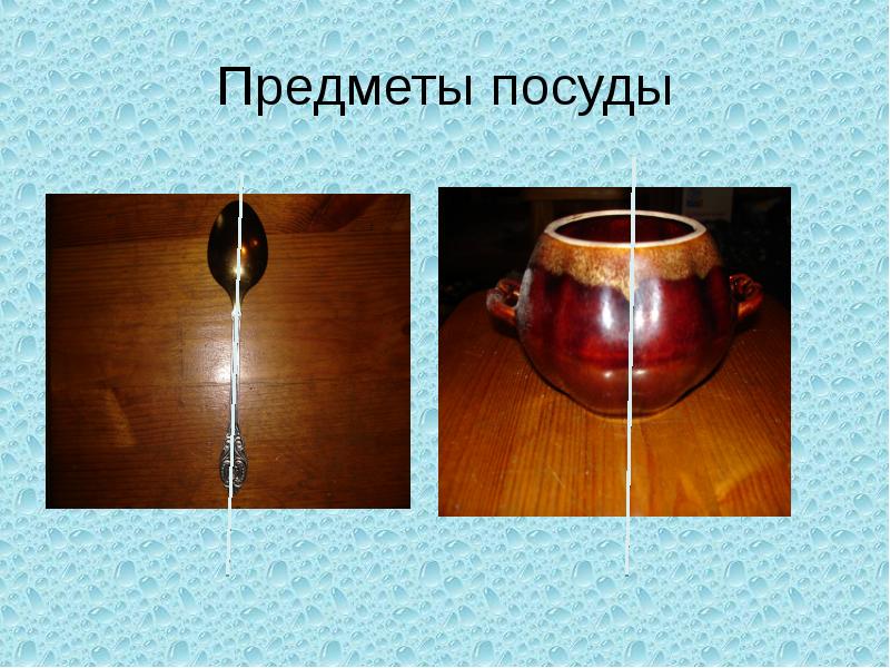 Предметы посуды Предметы посуды
