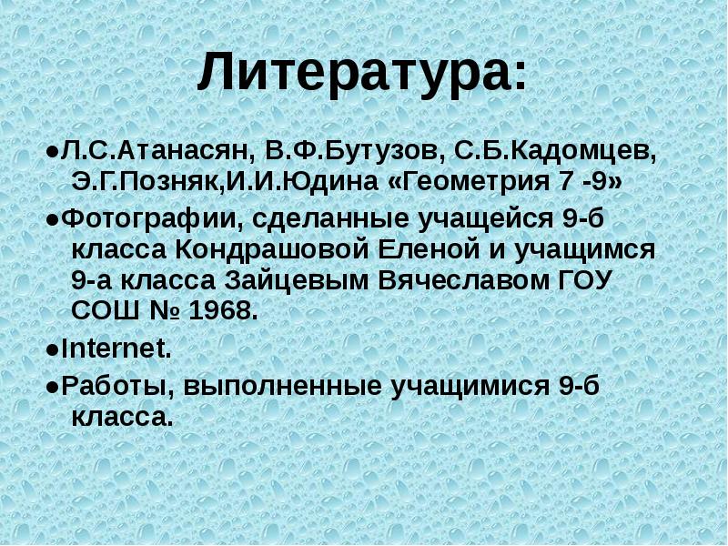 Литература:
●Л.С.Атанасян, В.Ф.Бутузов, С.Б.Кадомцев, Э.Г.Позняк,И.И.Юдина «Геометрия 7 -9»
●Фотографии, сделанные учащейся Литература:
●Л.С.Атанасян, В.Ф.Бутузов, С.Б.Кадомцев, Э.Г.Позняк,И.И.Юдина «Геометрия 7 -9»
●Фотографии, сделанные учащейся