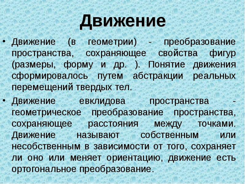 Геометрические преобразования в пространстве презентация