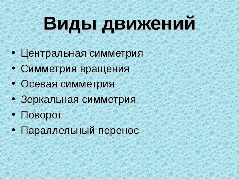 Виды движений
Центральная симметрия
Симметрия вращения
Осевая симметрия
Зеркальная симметрия
Виды движений
Центральная симметрия
Симметрия вращения
Осевая симметрия
Зеркальная симметрия