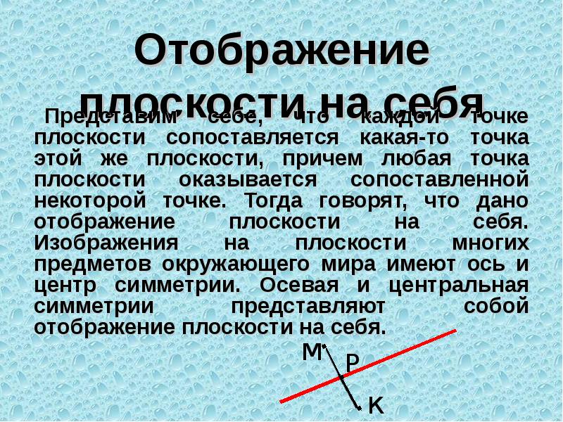 Отображение плоскости на себя
Представим себе, что каждой точке плоскости сопоставляется Отображение плоскости на себя
Представим себе, что каждой точке плоскости сопоставляется