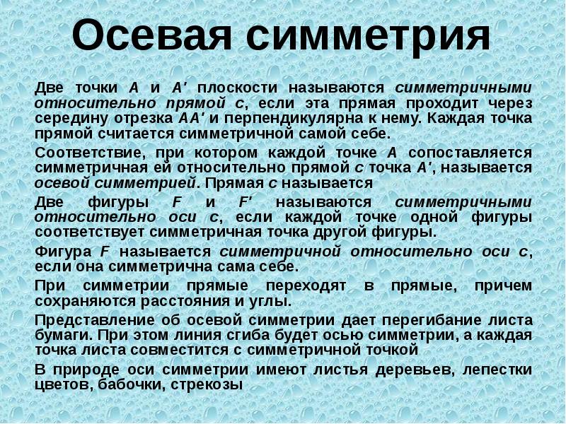 Осевая симметрия
Две точки А и А' плоскости называются симметричными относительно Осевая симметрия
Две точки А и А' плоскости называются симметричными относительно
