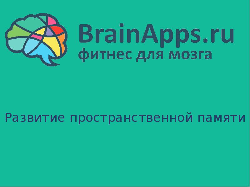 Реклама brain