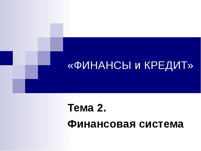 Реферат: Финансовая система Российской Федерации