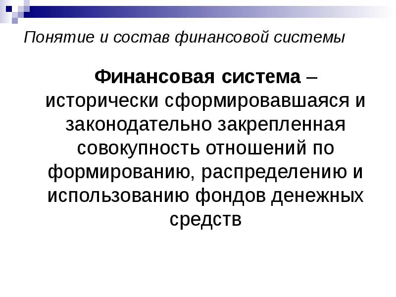 Система исторически. Понятие финансовой системы. Презентация на тему финансовая система. Задачи финансовой системы. Финансы как система отношений.