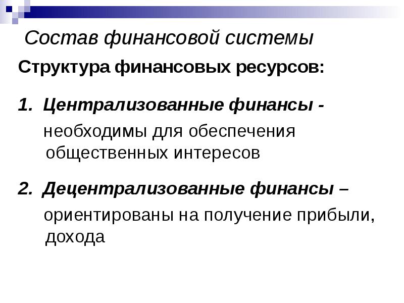 Финансово ориентированный. Централизованные финансы. Состав централизованных финансов. Состав финансовых ресурсов. Масштаб централизованных финансов.