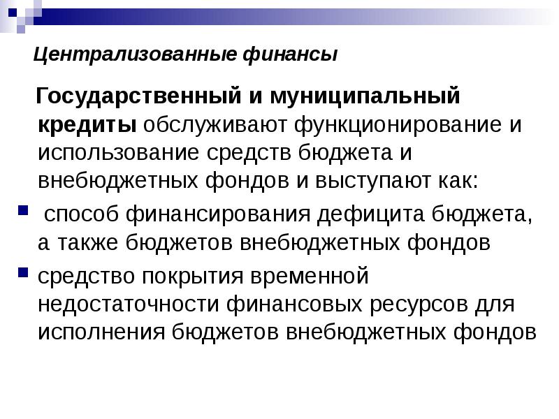 цель централизованных финансов. централизованные государственные финансы. централизованные финансы включают в себя. формирование централизованных финансовых ресурсов. централизованные финансы включают в себя финансы.