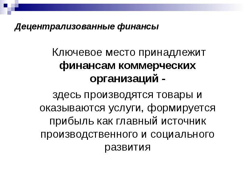 Источником образования финансов является
