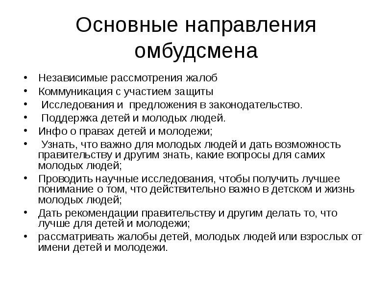 Омбудсмен это кто простыми. Омбудсмен это. Институт омбудсмена. Сообщение о омбудсмене. Омбудсмен это простыми словами.