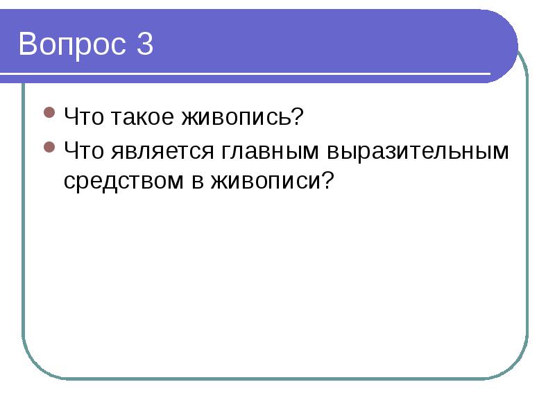 Что является главным выразительным средством рисунка