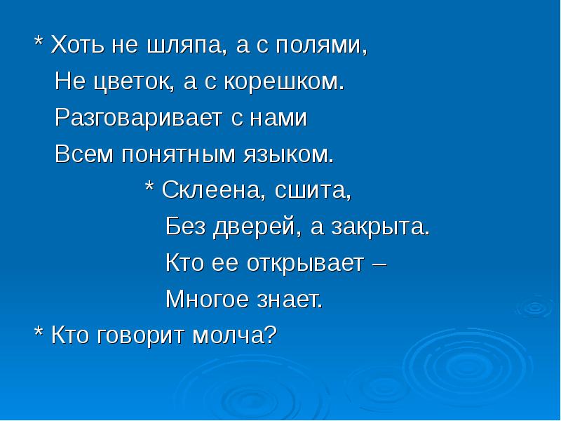 Хоть не шляпа а с. Хоть не шляпа а с полями не цветок. Загадка хоть не шляпа а с полями не цветок. Хоть не шляпа а с полями не цветок а с корешком разговаривает с нами.