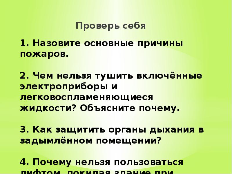 Назовите факторы пожара. Назови основные причины пожаров. Назовите основные причины пожаров. Назвать основные причины пожара. Перечислите основные причины пожаров.