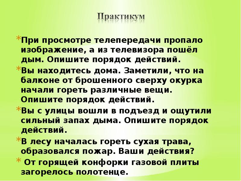 Расскажи порядок. При просмотре телепередачи пропало изображение. Из телевизора пошел дым порядок действий. Опишите порядок. Действия, если пошел дым из телевизора.