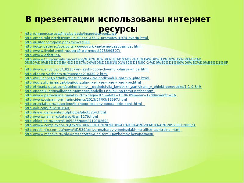 Интернет презентация. В презентации использованы интернет ресурсы. Интернет-ресурсы в образовании. В презентации использованы интернет ресурсы. В презентации использованы интернет ресурсы.