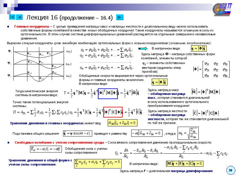 Нормальные координаты. Ортогональность собственных форм колебаний. Обобщенная жесткость. Нормальные координаты в механике. Нормальные координаты колебания.