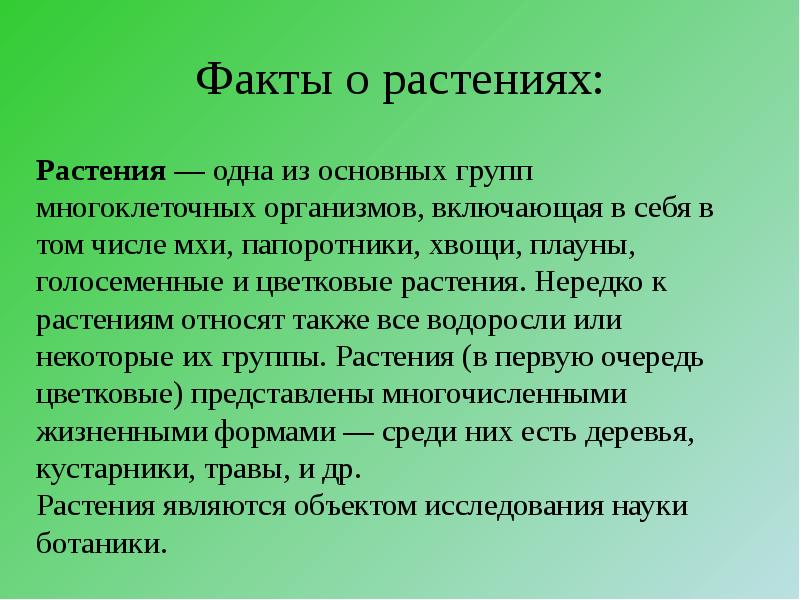 Интересные факты о растениях. Интересные факты о растениях для детей. Интересные факты о траве. Интересные факты о травах.