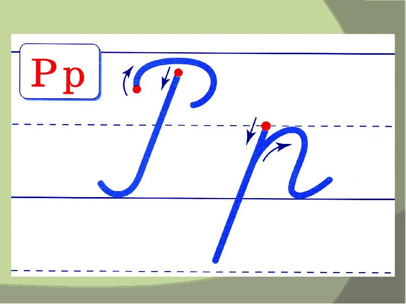 Буква р прописная. Прописи для подготовки к школе прописные буквы. Образцы написания букв. Р я письменный. Написание буквы р заглавной и строчной.
