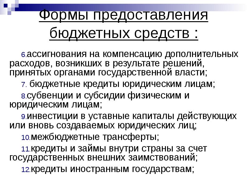 Компенсация дополнительных расходов местного самоуправления. Формы предоставления бюджетных средств. Формы предоставления бюджетных средств юридическим лицам. Компенсация дополнительных расходов. В каких формах предоставляются бюджетные средства.