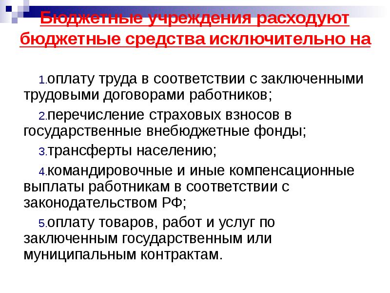 Цели казенных учреждений. Внебюджетные средства бюджетных учреждений это. Бюджетные средства. Цели бюджетных учреждений. На что расходуются бюджетные средства.