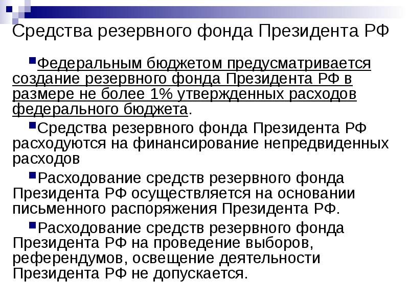 Фонд правительства. Резервный фонд президента РФ. Средства из резервного фонда. Создание резервного фонда. Формирование резервный фонд РФ.