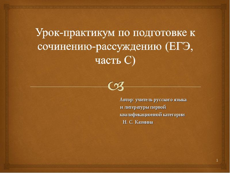 Урок подготовки к сочинению 6 класс. Урок практикум.