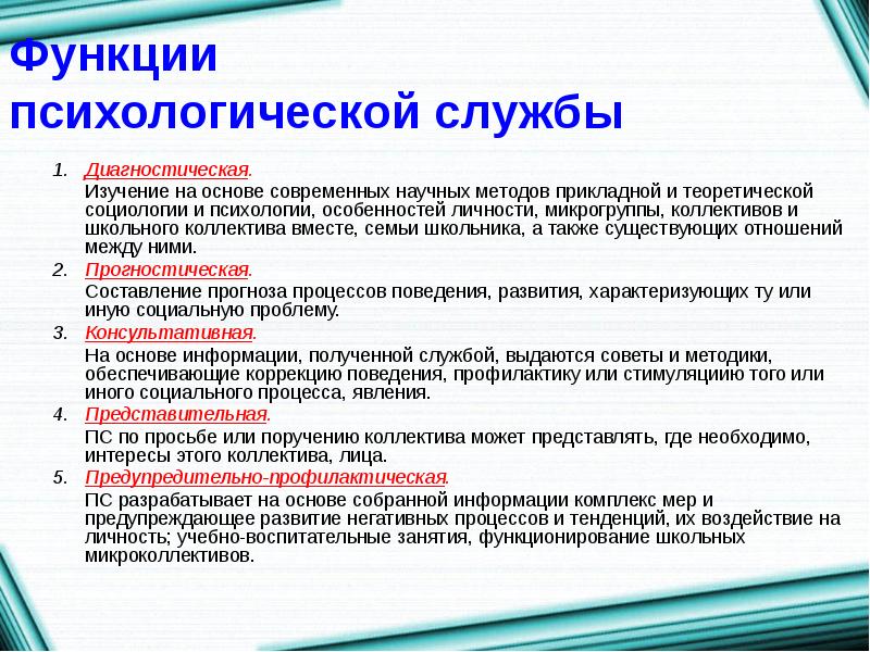 Психологическая служба в образовании