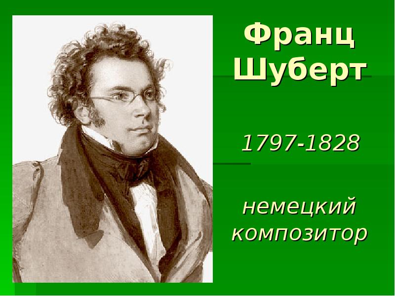 Презентация творчество шуберта