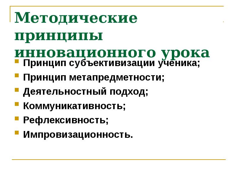 Принцип n 1. Методические принципы инновационного урока:. Принципы урока. Методические принципы инновационного урока ответ на тест. Принцип инновационности.