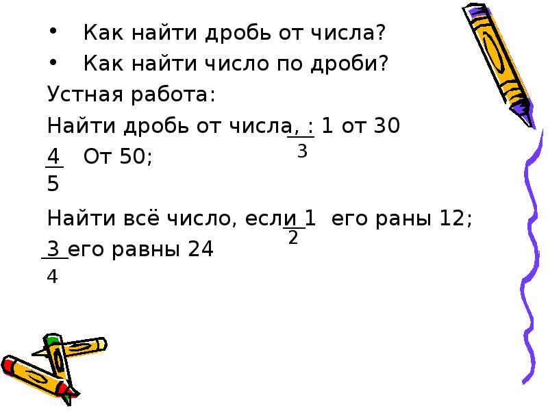 Задачи нахождения числа от дроби 5 класс. Как найти дробь от числа. Дробь от числа 5 класс. Нахождение дроби от числа. Загадки на тему дроби.