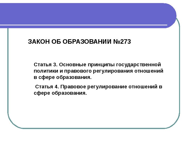 Закон об образовании 273. Слайд закон об образовании. Закон об образовании глава 3 презентация.. Закон об образовании № 282. Закон СК 