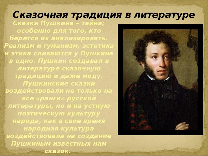 Пушкин тайное. Сказочная традиция в русской литературе. Традиции в литературе. Традиции Пушкина в литературе.