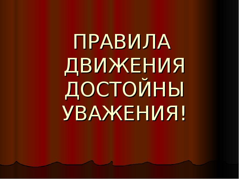 Рисунок правила движения достойны уважения