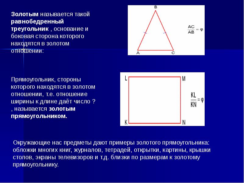 Прямоугольник отношение 5 3. Золотой прямоугольник соотношение сторон. Отношение сторон прямоугольника. Отношение сторон золотого прямоугольника. Идеальное соотношение сторон прямоугольника.