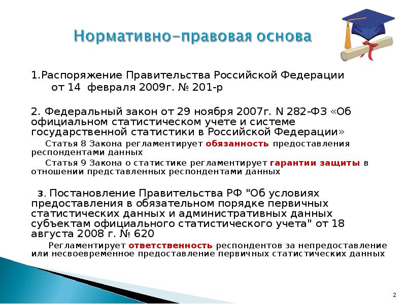 1 мая постановление правительства. Федеральный закон 282. Нормативная база статистического учета. Закон 282 Российской Федерации. ФЗ 282 от 29.11.2007.