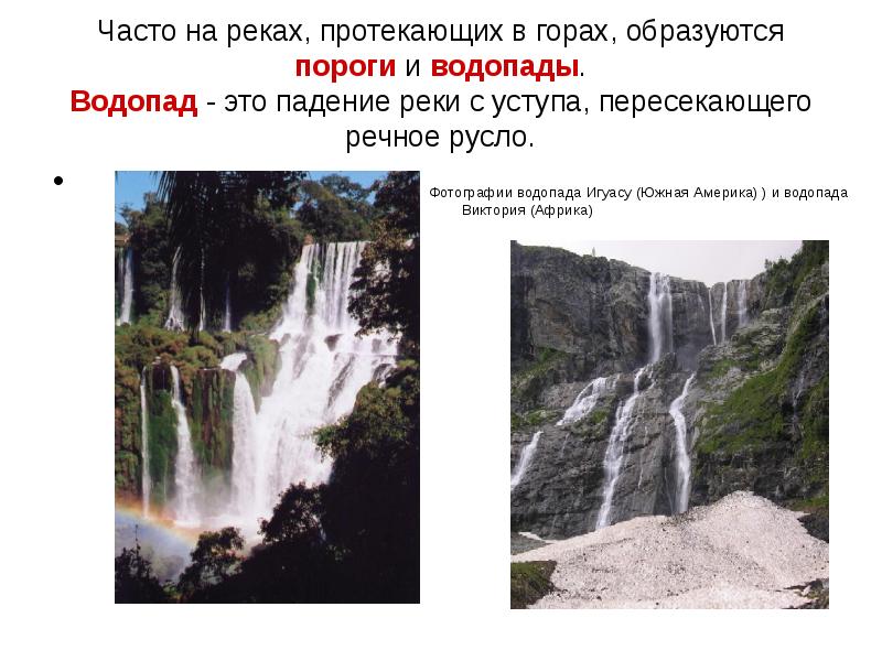 Река в северной америке образующая водопад. Пороги и водопады. Водопад это в географии 6 класс. Водопад уступами. Пороги на реке.