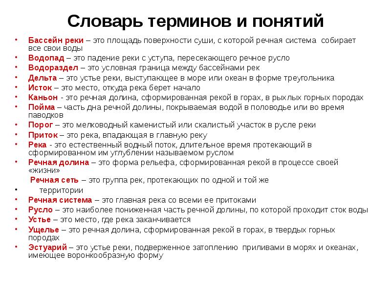 Новые термины и понятия. Основные понятия реки. Основные понятия по теме река. Термины по географии. Основные термины по теме реки.