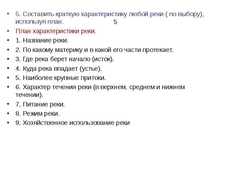 Опишите какую нибудь реку по выбору по плану в приложениях