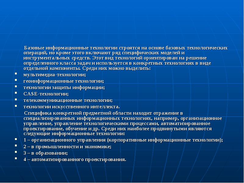 Базовые основы. Базовые информационные технологии.