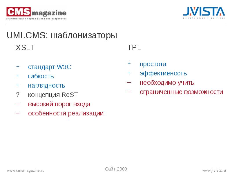 Cms magazine. Стандарт w3c характеристики. Шаблонизаторы.