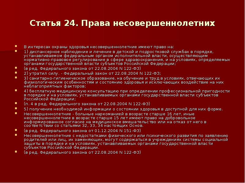 Права несовершеннолетних в сфере охраны здоровья презентация