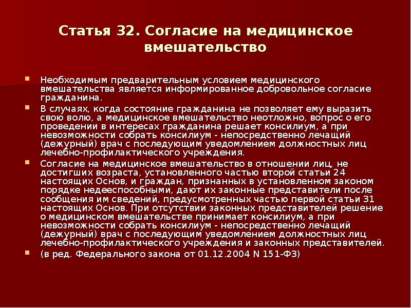 Необходимым предварительным условием медицинского вмешательства является