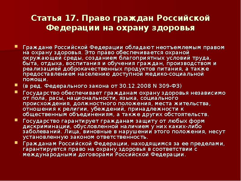 Права отдельных групп населения в области охраны здоровья презентация