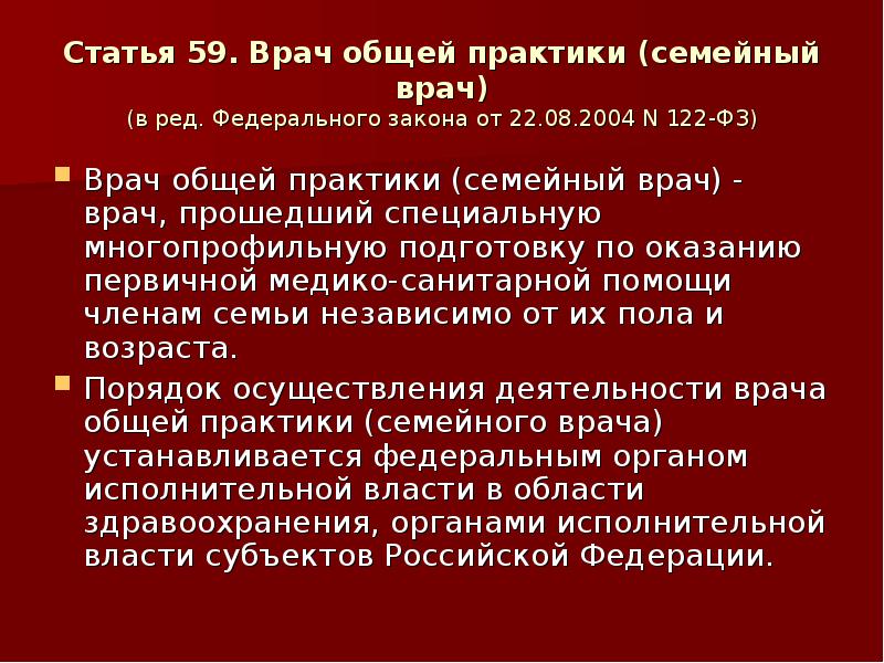 Ред федерального. Врач общей практики закон. Врач общей практики семейный врач. Правовые основы деятельности врача общей практики. ФЗ У врачей что это.