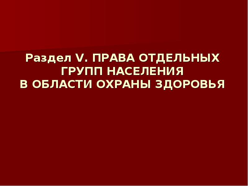 Права беременных женщин и матерей в сфере охраны здоровья презентация