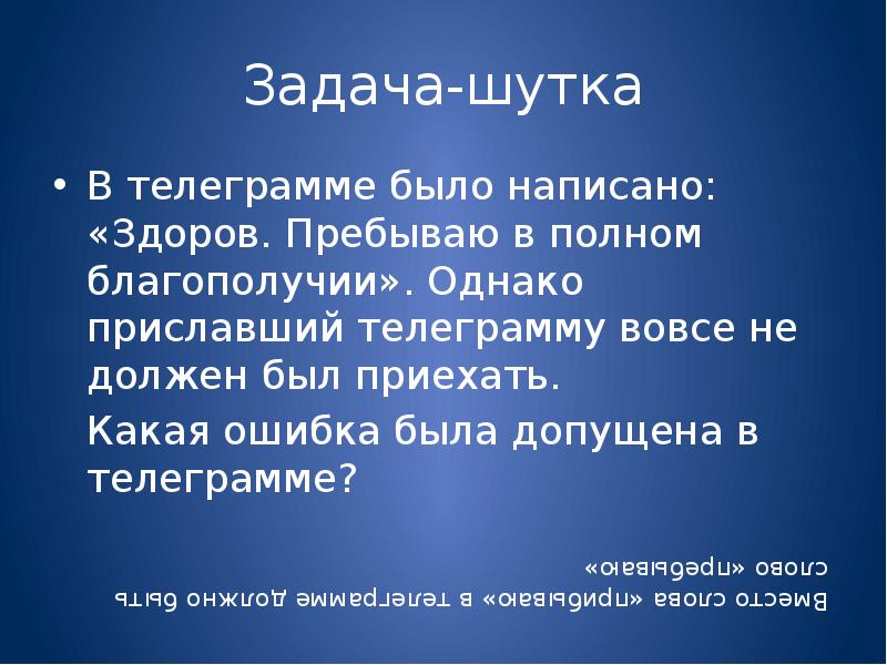 Горюшко телеграмм. Задачи шутки. Шутки про телеграмм. Ошибку в телеграмме было написано. Здоров прибываю в полном благополучии какая ошибка допущена.