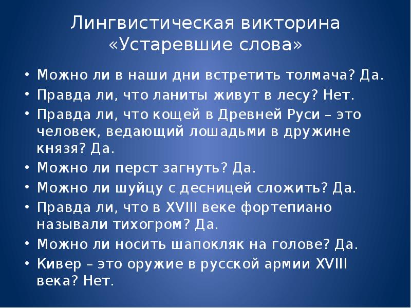 2 предложения с устаревшими словами. Лингвистическая викторина. Викторина устаревшие слова. Викторина по устаревшим словам. Лингвистическая викторина по русскому.