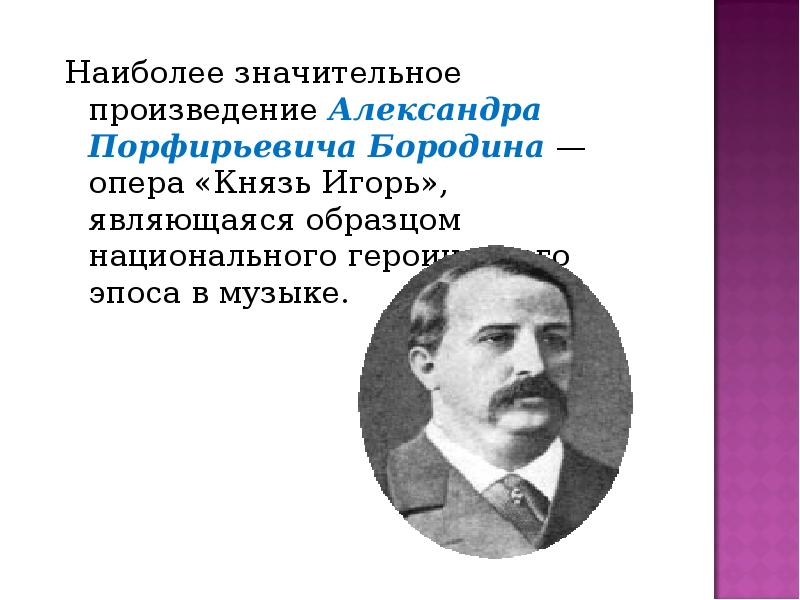 Презентация про бородина александра порфирьевича