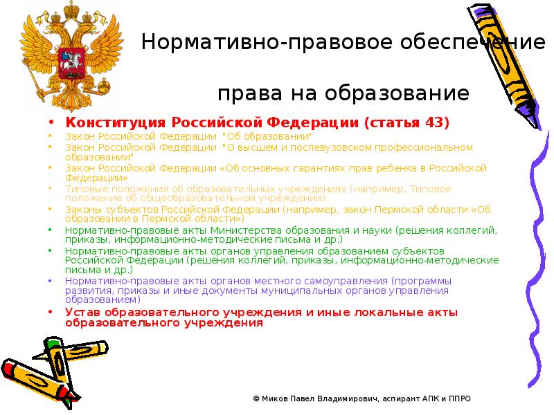 Сообщение право на образование. Конституция Российской Федерации 43. Конституция Российской Федерации (ст.43). Право на образование Конституция. Статья 43 Конституции Российской Федерации.