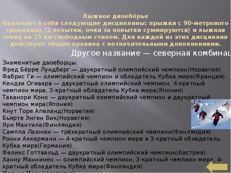 Лыжное двоеборье или северная комбинация. Двоеборье в лыжах. Какие дисциплины включают в программу лыжного двоеборья. Лыжное двоеборье доклад. Какие дисциплины включают в программу лыжного двоеборья.